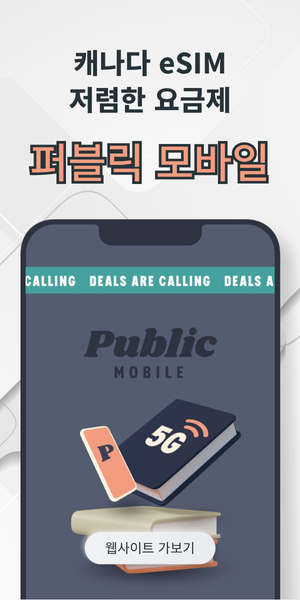 캐나다 이심 퍼블릭 모바일